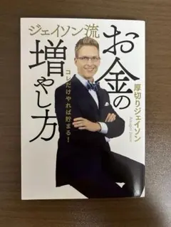 ジェイソン流お金の増やし方