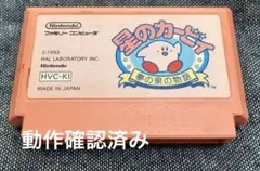 星のカービィ　夢の泉の物語　ファミコン　famicom　レトロゲーム　希少