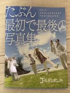 2025年最新】ゴールデンボンバー 写真集 たぶんの人気アイテム