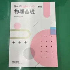 リードLight物理基礎 改訂版