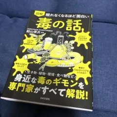 眠れなくなるほど面白い 図解 毒の話 : 身近な毒のギモンを専門家がすべて解説!