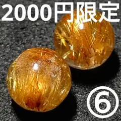 ◆定額商品 キャッツアイタイガールチル 8ミリビーズ2珠⑥(値引き不可)