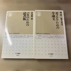 考えるための小論文 & バカのための読書術　2冊セット