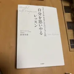 自分を思いやるレッスン マインドフル・セルフ・コンパッション入門