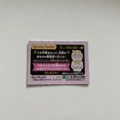 シルバニアくじ 半券