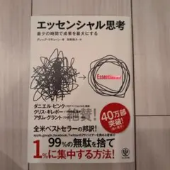 エッセンシャル思考 最少の時間で成果を最大にする