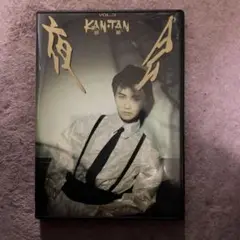 Amazon.co.jp: 夜会 VOL.3 KAN(邯鄲)TAN [DVD] : 中島みゆき