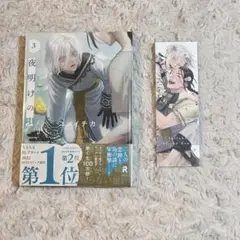 夜明けの唄 3巻 ユイノチカ 漫画　しおり付き