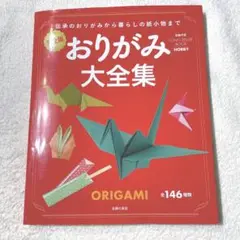 おりがみ大全集 : 完全版 : 伝承のおりがみから暮らしの紙小物まで