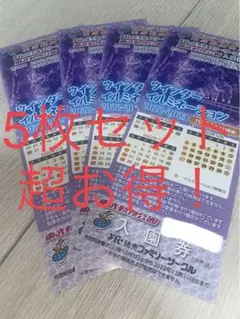 東武動物公園入園券5枚