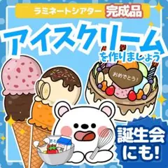 完成品ラミネートシアター【アイスクリームを作りましょう】夏 8月　誕生日　出し物