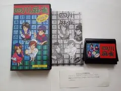 ☆ファミコン　四川麻雀　制服篇　箱説つき　ハッカーインターナショナル☆