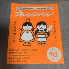創刊40周年記念 特別愛蔵版 オレンジページ ずっと大切にしたい、みんなの宝物…