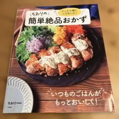 とことん味にこだわった! ちおりの簡単絶品おかず