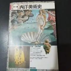 カラー版 西洋美術史 美術出版社