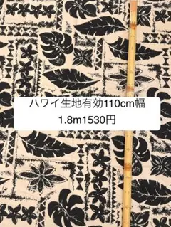 1.8m ハワイ生地　ハワイアンファブリック　布地　ハギレ