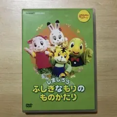 しまじろうのDVD