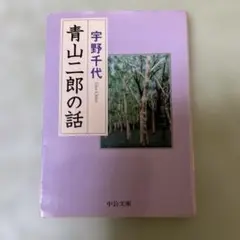 青山二郎の話　宇野千代　中公文庫