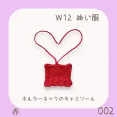 HK-002 ホルターネックのキャミソール (赤)W12