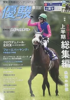 優駿 2025年8月号