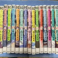カッコウの許嫁　全15巻セット 吉河美希