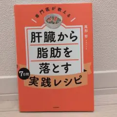 専門医が教える 肝臓から脂肪を落とす7日間実践レシピ