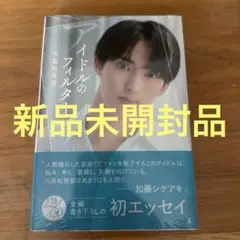アイドルのフィルター 川島如恵留 新品未開封品