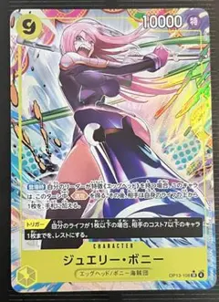 ワンピースカード　受け継がれる意志　ジュエリーボニー SRパラレル