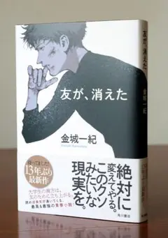 「友が、消えた」 金城 一紀