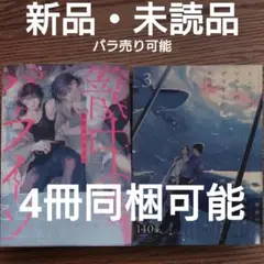 新品 2冊セット☆踊十利/市川けい/BL 漫画/初版本☆