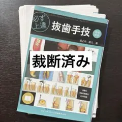 必ず上達抜歯手技 必ず上達 抜歯手技 | 堀之内 康文 |本 | 通販 | Amazon