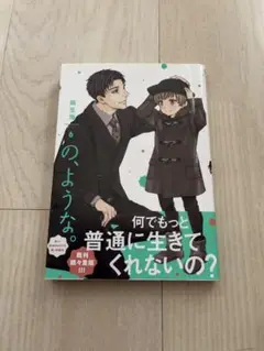 の、ような。 6 麻生海　オビ付き　初版本　匿名配送