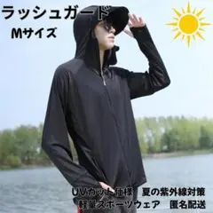 黒 ラッシュガード Mサイズ　UVカット仕様　夏の紫外線対策　匿名配送◎