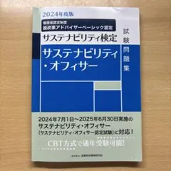 サステナビリティ・オフィサー試験問題集 : サステナビリティ検定. 2024年