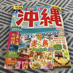 まっぷる 沖縄'26
