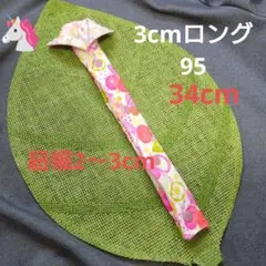 水筒紐カバー　3cmロング　95