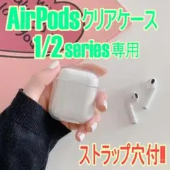 Airpods 専用 クリアケース 1/2シリーズ ストラップ穴付 ハードタイプ
