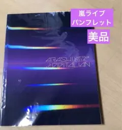 嵐　ライブ　DIGITALIAN パンフレット