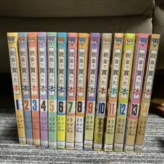 税金で買った本 14巻セット