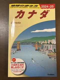 地球の歩き方 カナダ 2024～2025