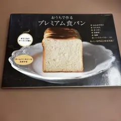 おうちで作るプレミアム食パン　お値下げ