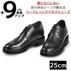 9cm身長アップ/25cmメンズシークレットビジネスシューズ革靴結婚式黒紳士WE