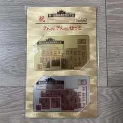 第64回選抜高校野球大会　きんさんぎんさんセット　1992年記念品
