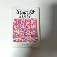 「女偏地獄」吉永みち子