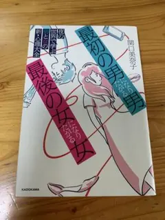 最後の男と最後の女 KADOKAWA