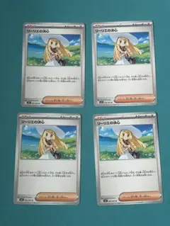 リーリエの決心 4枚セット