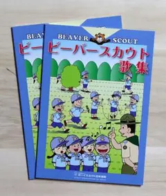 2冊 ビーバースカウト歌集