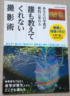 誰も教えてくれない撮影術