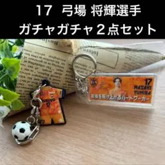 清水エスパルス 背番号17 弓場 将輝選手 ガチャガチャ2点セット 新品未使用