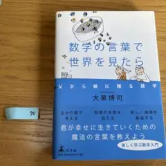 数学の言葉で世界を見たら 父から娘に贈る数学